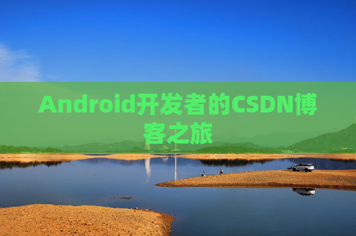 Android开发者的CSDN博客之旅
